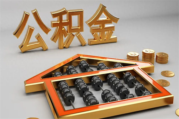 台湾离职后住房公积金多久可以取（离职后住房公积金多长时间能取出来）